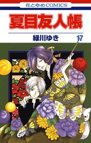 夏目友人帳 17巻 Lala 緑川ゆき 無料試し読みなら漫画 マンガ 電子書籍のコミックシーモア