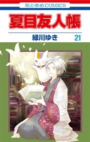 巻 26 夏目 帳 友人 夏目友人帳 26巻（緑川ゆき）