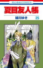 夏目友人帳 25巻 Lala 緑川ゆき 無料試し読みなら漫画 マンガ 電子書籍のコミックシーモア