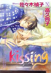 Kissing 1巻 最新刊 無料試し読みなら漫画 マンガ 電子書籍のコミックシーモア Kissing 1巻 最新刊 無料試し読みなら漫画 マンガ 電子書籍のコミックシーモア
