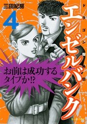 エンゼルバンク ドラゴン桜外伝 4巻 無料試し読みなら漫画 マンガ 電子書籍のコミックシーモア