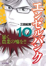 エンゼルバンク ドラゴン桜外伝 10巻 無料試し読みなら漫画 マンガ 電子書籍のコミックシーモア