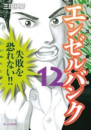 エンゼルバンク ドラゴン桜外伝 12巻 無料試し読みなら漫画 マンガ 電子書籍のコミックシーモア エンゼルバンク ドラゴン桜外伝 12巻 無料試し読みなら漫画 マンガ 電子書籍のコミックシーモア