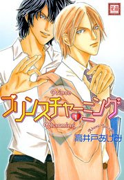 プリンスチャーミング 1巻 無料試し読みなら漫画 マンガ 電子書籍のコミックシーモア