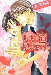 いい宿あります 1巻 最新刊 花音 花音コミックス ほり恵利織 無料試し読みなら漫画 マンガ 電子書籍のコミックシーモア