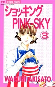 ショッキングpink Sky 3巻 無料試し読みなら漫画 マンガ 電子書籍のコミックシーモア ショッキングpink Sky 3巻 無料試し読みなら漫画 マンガ 電子書籍のコミックシーモア