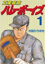 工業哀歌バレーボーイズ 1巻 ヤングマガジン 村田ひろゆき 無料試し読みなら漫画 マンガ 電子書籍のコミックシーモア