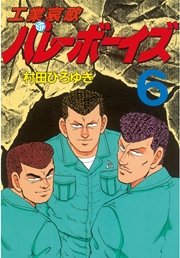 工業哀歌バレーボーイズ 6巻 無料試し読みなら漫画 マンガ 電子書籍のコミックシーモア 工業哀歌バレーボーイズ 6巻 無料試し読みなら漫画 マンガ 電子書籍のコミックシーモア