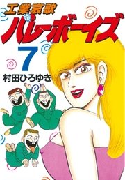 工業哀歌バレーボーイズ 7巻 無料試し読みなら漫画 マンガ 電子書籍のコミックシーモア