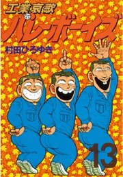 工業哀歌バレーボーイズ 13巻 無料試し読みなら漫画 マンガ 電子書籍のコミックシーモア 工業哀歌バレーボーイズ 13巻 無料試し読みなら漫画 マンガ 電子書籍のコミックシーモア