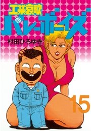 工業哀歌バレーボーイズ 15巻 無料試し読みなら漫画 マンガ 電子書籍のコミックシーモア 工業哀歌バレーボーイズ 15巻 無料試し読みなら漫画 マンガ 電子書籍のコミックシーモア