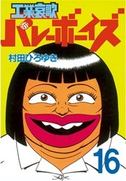 工業哀歌バレーボーイズ 16巻 ヤングマガジン 村田ひろゆき 無料試し読みなら漫画 マンガ 電子書籍のコミックシーモア