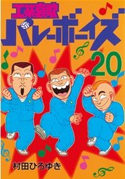工業哀歌バレーボーイズ 巻 無料試し読みなら漫画 マンガ 電子書籍のコミックシーモア 工業哀歌バレーボーイズ 巻 無料試し読みなら漫画 マンガ 電子書籍のコミックシーモア