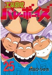 工業 哀歌 バレー ボーイズ