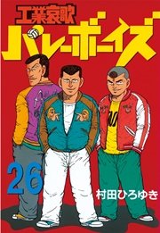 工業哀歌バレーボーイズ 26巻 ヤングマガジン 村田ひろゆき 無料試し読みなら漫画 マンガ 電子書籍のコミックシーモア 工業哀歌バレーボーイズ 26巻 ヤングマガジン 村田ひろゆき 無料試し読みなら漫画 マンガ 電子書籍のコミックシーモア