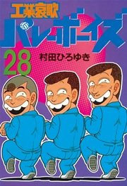 工業哀歌バレーボーイズ 28巻 無料試し読みなら漫画 マンガ 電子書籍のコミックシーモア 工業哀歌バレーボーイズ 28巻 無料試し読みなら漫画 マンガ 電子書籍のコミックシーモア