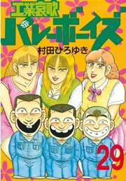 工業哀歌バレーボーイズ（29）｜無料漫画（マンガ）ならコミック