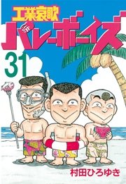 工業哀歌バレーボーイズ 31巻 無料試し読みなら漫画 マンガ 電子書籍のコミックシーモア