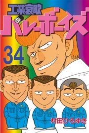 工業哀歌バレーボーイズ 34巻 ヤングマガジン 村田ひろゆき 無料試し読みなら漫画 マンガ 電子書籍のコミックシーモア