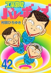 工業哀歌バレーボーイズ 42巻 無料試し読みなら漫画 マンガ 電子書籍のコミックシーモア