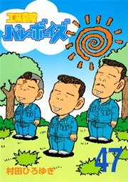 工業哀歌バレーボーイズ 47巻 無料試し読みなら漫画 マンガ 電子書籍のコミックシーモア