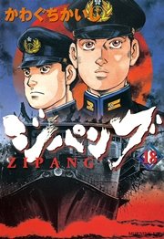 ジパング 18巻 無料試し読みなら漫画 マンガ 電子書籍のコミックシーモア ジパング 18巻 無料試し読みなら漫画 マンガ 電子書籍のコミックシーモア