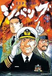 ジパング 巻 無料試し読みなら漫画 マンガ 電子書籍のコミックシーモア