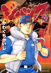 ジパング 30巻 無料試し読みなら漫画 マンガ 電子書籍のコミックシーモア