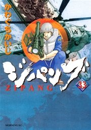 ジパング 33巻 モーニング かわぐちかいじ 無料試し読みなら漫画 マンガ 電子書籍のコミックシーモア ジパング 33巻 モーニング かわぐちかいじ 無料試し読みなら漫画 マンガ 電子書籍のコミックシーモア