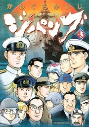 ジパング 43巻 最新刊 無料試し読みなら漫画 マンガ 電子書籍のコミックシーモア