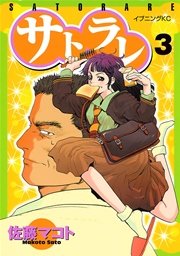 サトラレ 3巻 無料試し読みなら漫画 マンガ 電子書籍のコミックシーモア