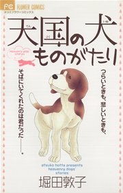 天国の犬ものがたり 1巻 最新刊 無料試し読みなら漫画 マンガ 電子書籍のコミックシーモア