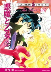 悪魔と乙女2 1巻 最新刊 ハーレクイン 星合操 デボラ シモンズ 無料試し読みなら漫画 マンガ 電子書籍のコミックシーモア 悪魔と乙女2 1巻 最新刊 ハーレクイン 星合操 デボラ シモンズ 無料試し読みなら漫画 マンガ 電子書籍のコミックシーモア