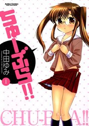 ちゅーぶら 1巻 コミックハイ 中田ゆみ 無料試し読みなら漫画 マンガ 電子書籍のコミックシーモア