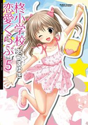 柊小学校恋愛くらぶ 5巻 無料試し読みなら漫画 マンガ 電子書籍のコミックシーモア