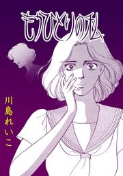 もうひとりの私 1巻 最新刊 川島れいこ 無料試し読みなら漫画 マンガ 電子書籍のコミックシーモア もうひとりの私 1巻 最新刊 川島れいこ 無料試し読みなら漫画 マンガ 電子書籍のコミックシーモア