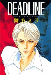 デッドライン 1巻 最新刊 Hanagumi 舞方ミラ 山藍紫姫子 無料試し読みなら漫画 マンガ 電子書籍のコミックシーモア デッドライン 1巻 最新刊 Hanagumi 舞方ミラ 山藍紫姫子 無料試し読みなら漫画 マンガ 電子書籍のコミックシーモア