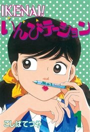 Ikenai いんびテーション 1巻 無料試し読みなら漫画 マンガ 電子書籍のコミックシーモア