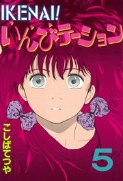 Ikenai いんびテーション 5巻 ヤングマガジン こしばてつや 無料試し読みなら漫画 マンガ 電子書籍のコミックシーモア Ikenai いんびテーション 5巻 ヤングマガジン こしばてつや 無料試し読みなら漫画 マンガ 電子書籍のコミックシーモア