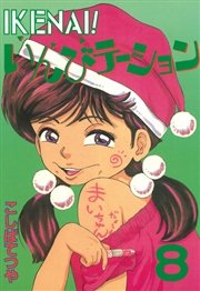 Ikenai いんびテーション 8巻 無料試し読みなら漫画 マンガ 電子書籍のコミックシーモア Ikenai いんびテーション 8巻 無料試し読みなら漫画 マンガ 電子書籍のコミックシーモア