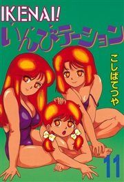 Ikenai いんびテーション 11巻 無料試し読みなら漫画 マンガ 電子書籍のコミックシーモア