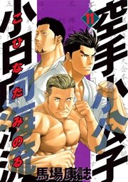 空手小公子 小日向海流 11巻 ヤングマガジン 馬場康誌 無料試し読みなら漫画 マンガ 電子書籍のコミックシーモア 空手小公子 小日向海流 11巻 ヤングマガジン 馬場康誌 無料試し読みなら漫画 マンガ 電子書籍のコミックシーモア