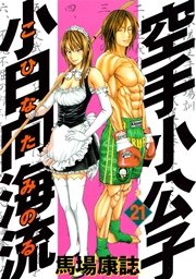 空手小公子 小日向海流 21巻 ヤングマガジン 馬場康誌 無料試し読みなら漫画 マンガ 電子書籍のコミックシーモア 空手小公子 小日向海流 21巻 ヤングマガジン 馬場康誌 無料試し読みなら漫画 マンガ 電子書籍のコミックシーモア