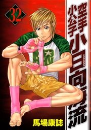 空手小公子 小日向海流 32巻 無料試し読みなら漫画 マンガ 電子書籍のコミックシーモア 空手小公子 小日向海流 32巻 無料試し読みなら漫画 マンガ 電子書籍のコミックシーモア