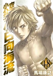 空手小公子 小日向海流 48巻 無料試し読みなら漫画 マンガ 電子書籍のコミックシーモア 空手小公子 小日向海流 48巻 無料試し読みなら漫画 マンガ 電子書籍のコミックシーモア