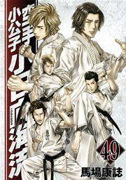 空手小公子 小日向海流 49巻 無料試し読みなら漫画 マンガ 電子書籍のコミックシーモア 空手小公子 小日向海流 49巻 無料試し読みなら漫画 マンガ 電子書籍のコミックシーモア
