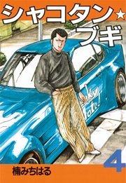 シャコタン ブギ 4巻 ヤングマガジン 楠みちはる 無料試し読みなら漫画 マンガ 電子書籍のコミックシーモア シャコタン ブギ 4巻 ヤングマガジン 楠みちはる 無料試し読みなら漫画 マンガ 電子書籍のコミックシーモア