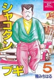 シャコタン ブギ 5巻 ヤングマガジン 楠みちはる 無料試し読みなら漫画 マンガ 電子書籍のコミックシーモア