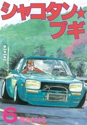 シャコタン ブギ 6巻 ヤングマガジン 楠みちはる 無料試し読みなら漫画 マンガ 電子書籍のコミックシーモア シャコタン ブギ 6巻 ヤングマガジン 楠みちはる 無料試し読みなら漫画 マンガ 電子書籍のコミックシーモア