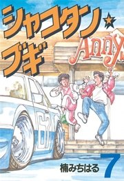 シャコタン ブギ 7巻 ヤングマガジン 楠みちはる 無料試し読みなら漫画 マンガ 電子書籍のコミックシーモア シャコタン ブギ 7巻 ヤングマガジン 楠みちはる 無料試し読みなら漫画 マンガ 電子書籍のコミックシーモア